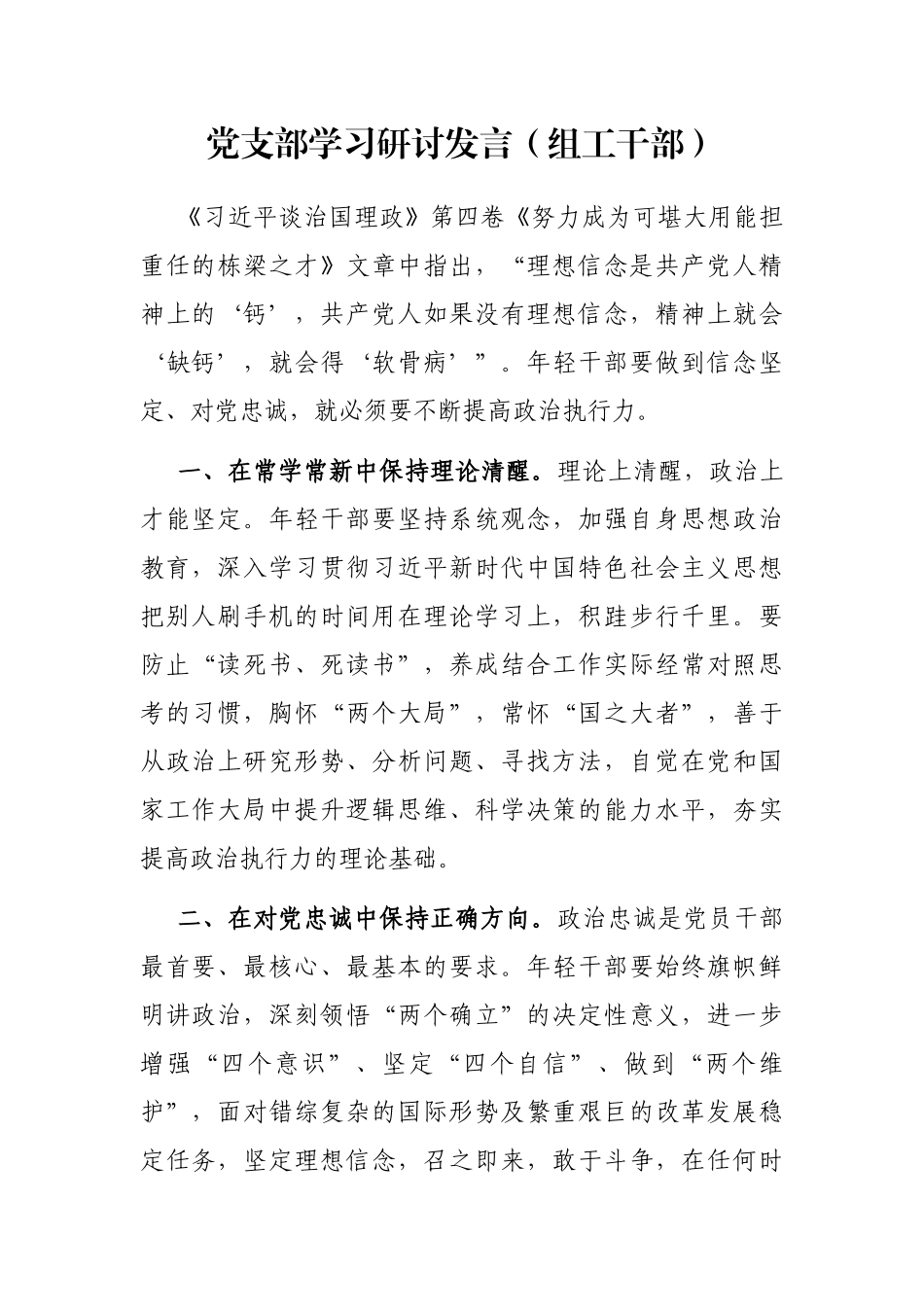 党支部学习研讨发言（组工干部）_第1页