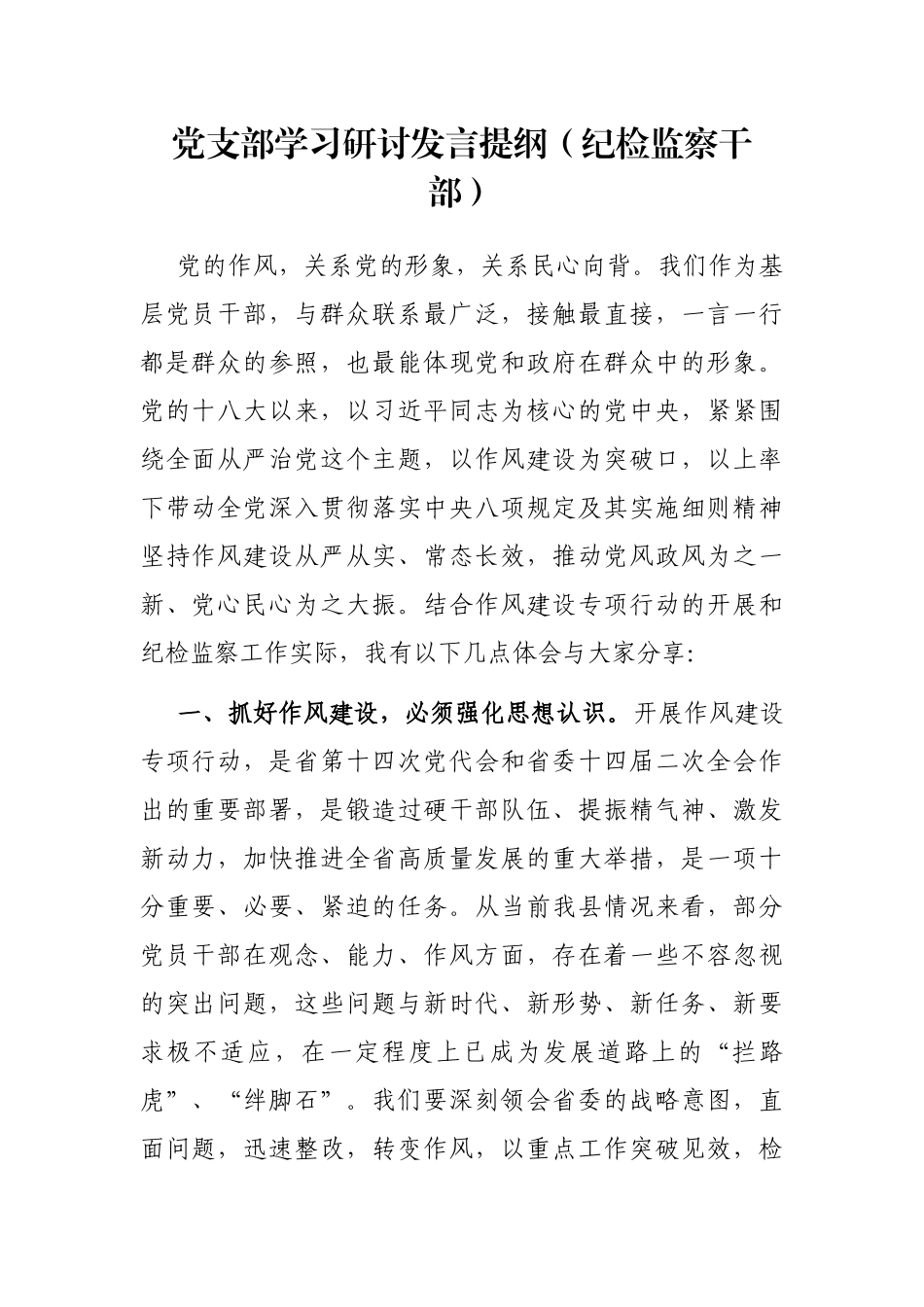 党支部学习研讨发言提纲（纪检监察干部）_第1页