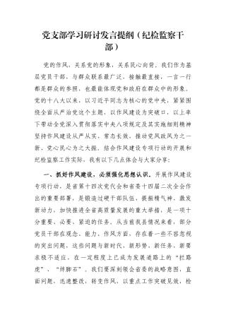 党支部学习研讨发言提纲（纪检监察干部）