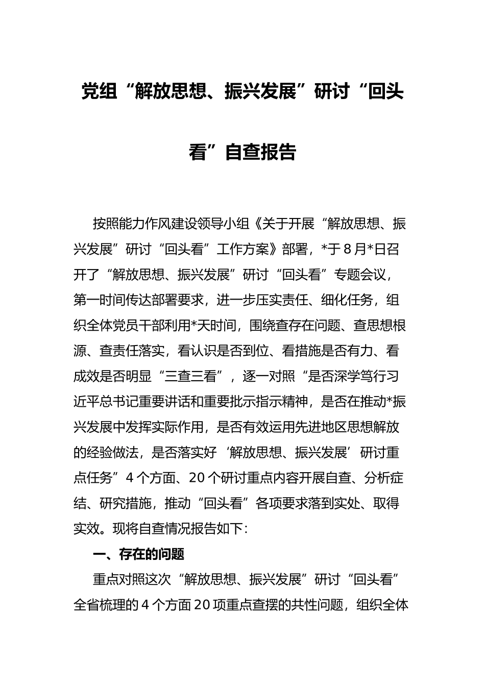 党组“解放思想、振兴发展”研讨“回头看”自查报告_第1页
