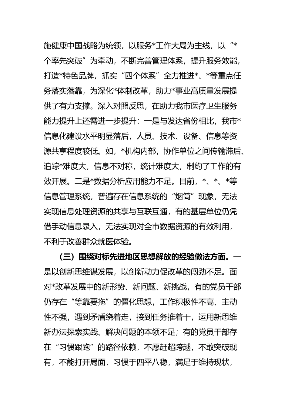 党组“解放思想、振兴发展”研讨“回头看”自查报告_第3页