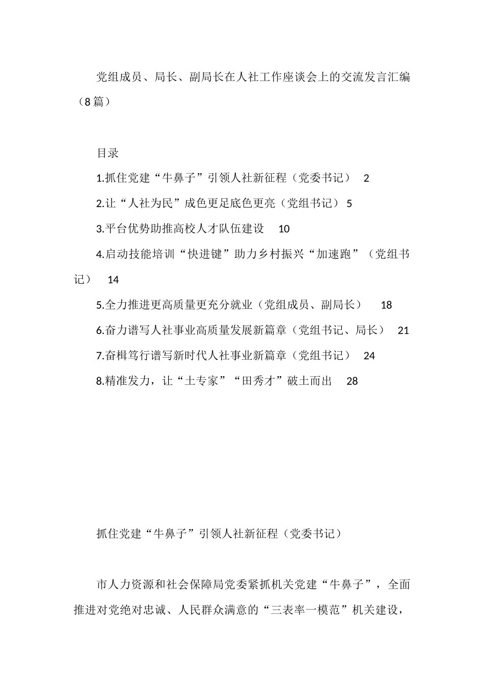 党组成员、局长、副局长在人社工作座谈会上的交流发言汇编（8篇）_第1页