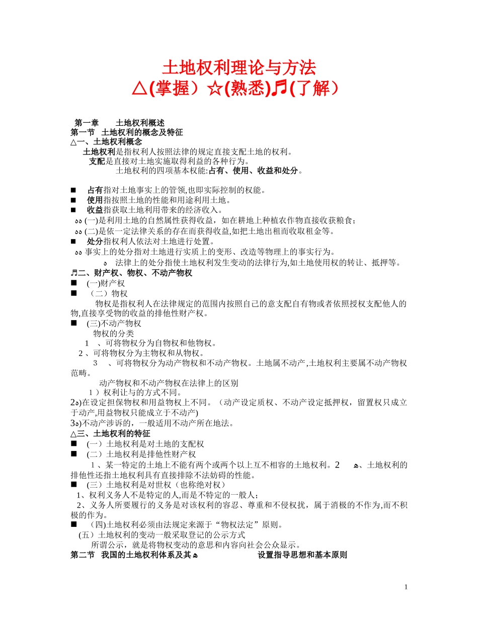 2024年土地登记代理人资格考试精品复习资料土地权利理论与方法_第1页