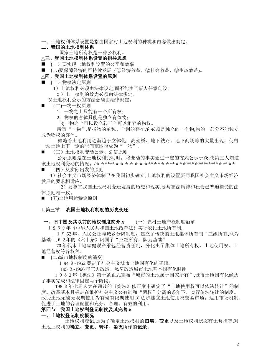 2024年土地登记代理人资格考试精品复习资料土地权利理论与方法_第2页