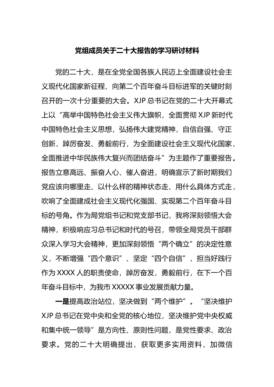 党组成员关于二十报告的学习研讨材料_第1页