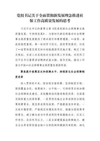党组书记关于全面贯彻新发展理念推进社保工作高质量发展的思考