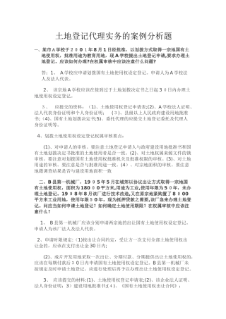 2024年土地登记代理实务的案例分析题