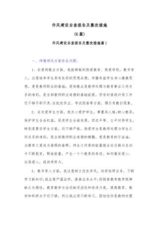 (6篇)作风建设自查报告及整改措施