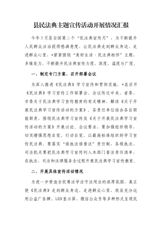 县民法典主题宣传活动开展情况汇报