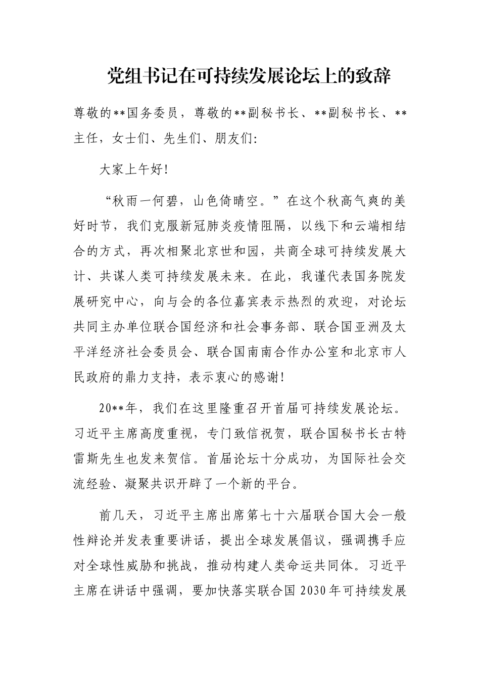 党组书记在可持续发展论坛上的致辞_第1页