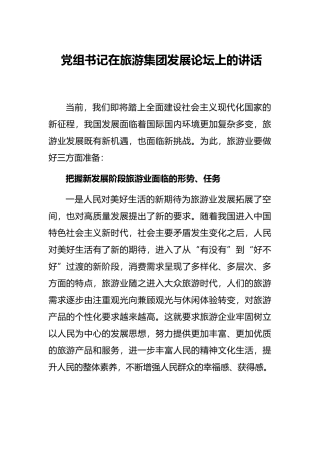 党组书记在旅游集团发展论坛上的讲话