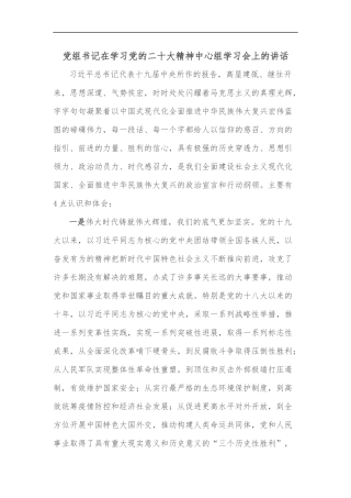 党组书记在学习党的二十大精神中心组学习会上的讲话