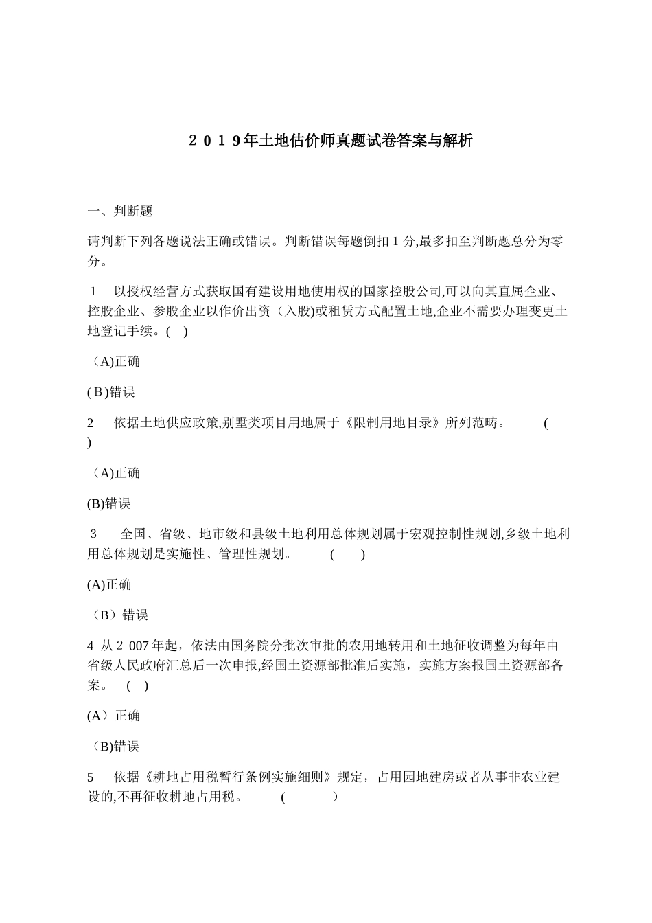 2024年土地估价师模拟真题试卷答案与解析_第1页