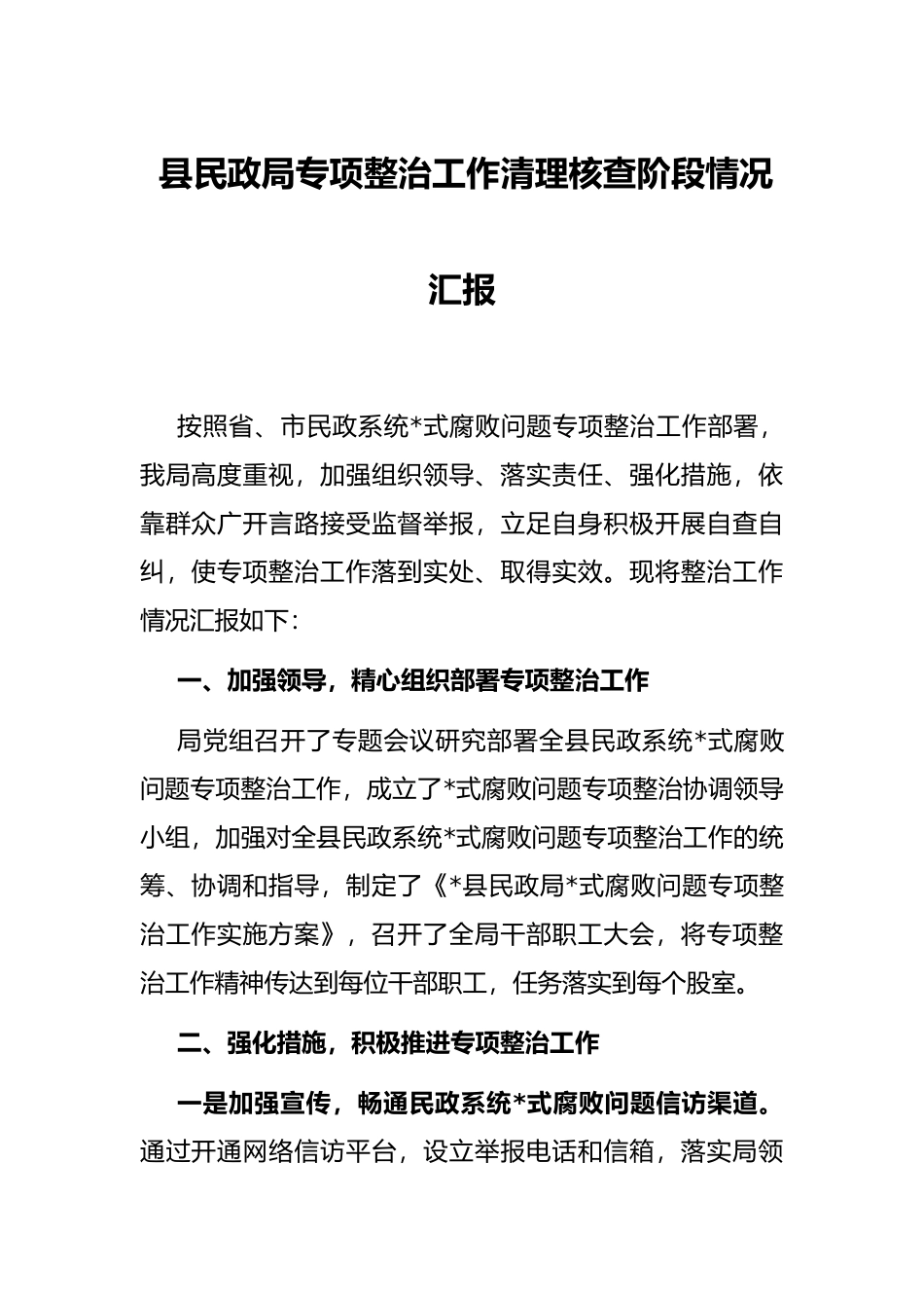 县民政局专项整治工作清理核查阶段情况汇报_第1页