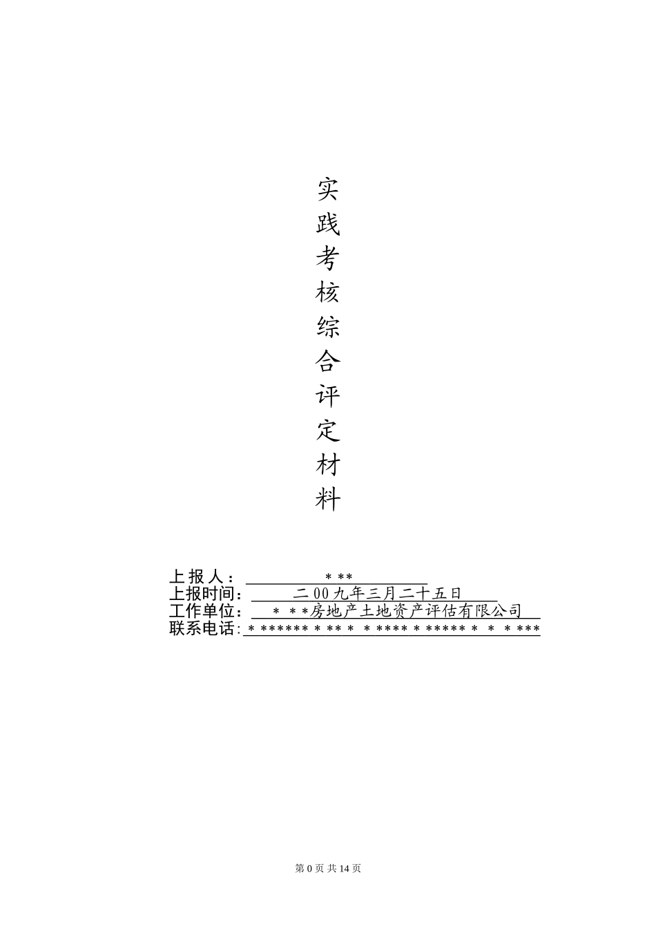 2024年土地估价师实践考核材料之专业实践总结及土地估价案例分析_第1页