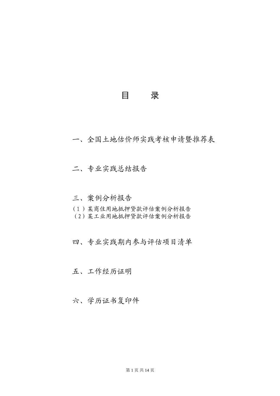 2024年土地估价师实践考核材料之专业实践总结及土地估价案例分析_第2页