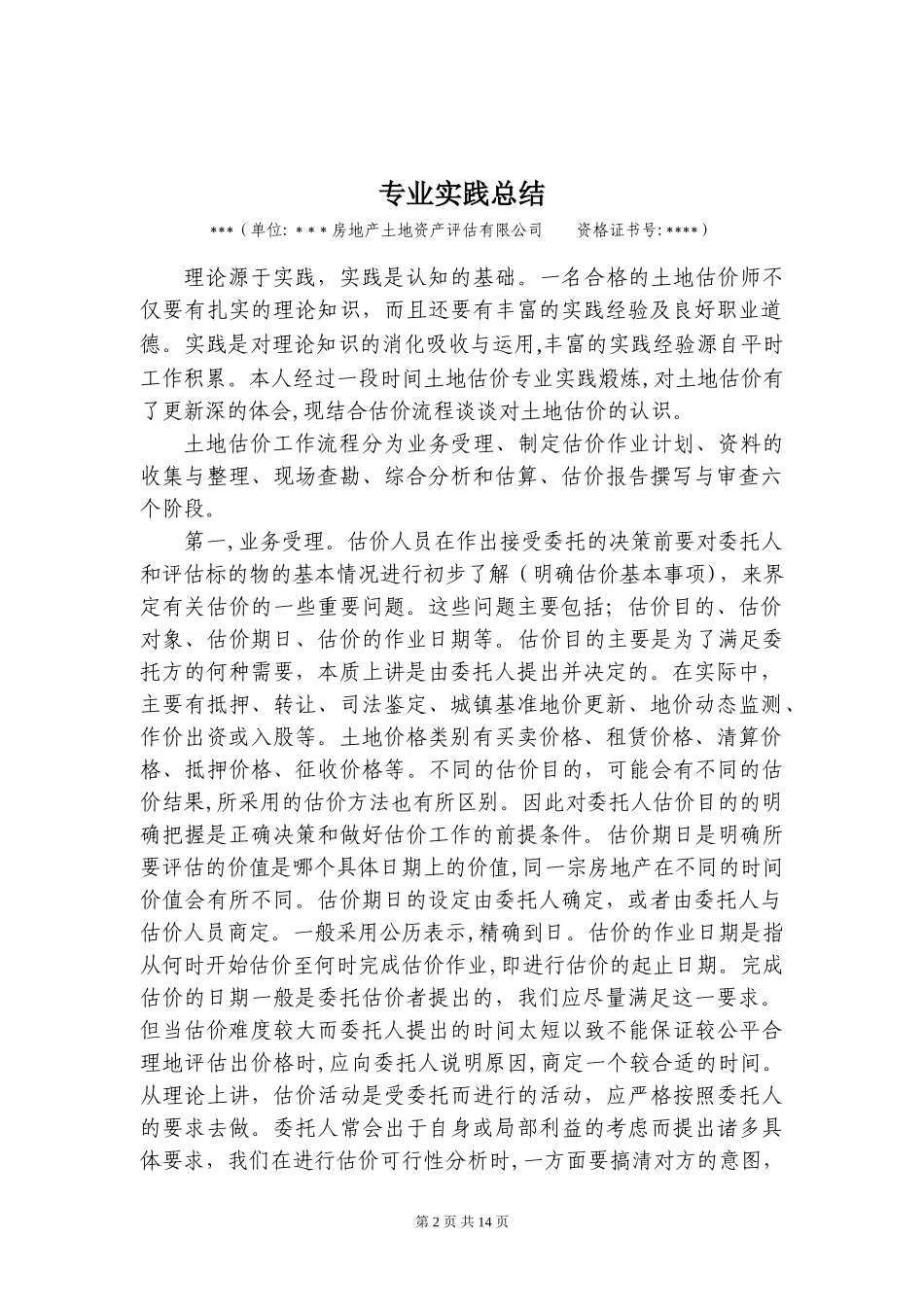 2024年土地估价师实践考核材料之专业实践总结及土地估价案例分析_第3页