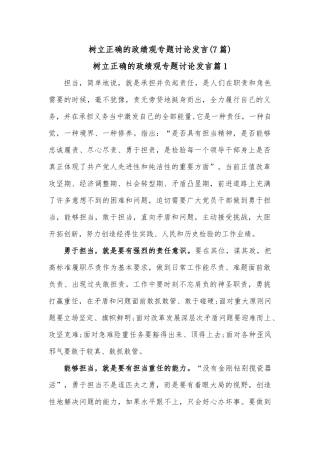 (7篇)树立正确的政绩观专题讨论发言