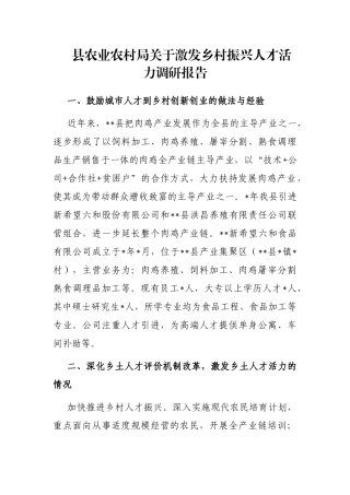 县农业农村局关于激发乡村振兴人才活力调研报告