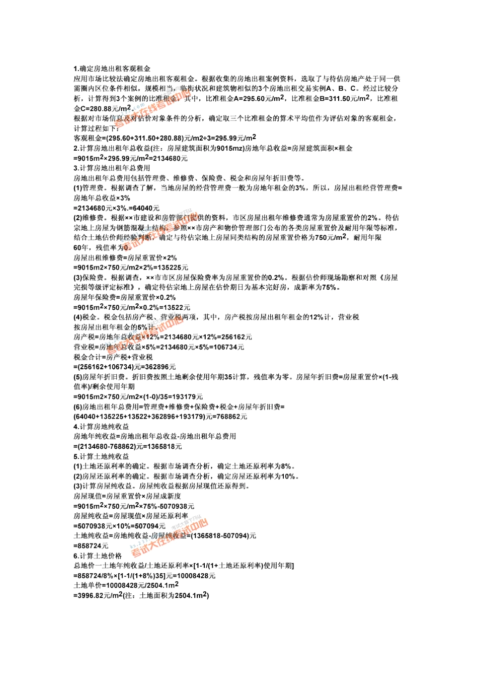 2024年土地估价师土地估价案例与报告_第3页