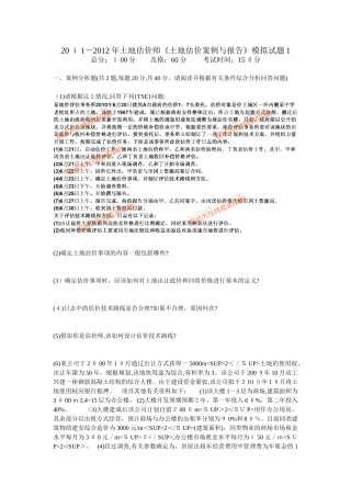 2024年土地估价师土地估价案例与报告