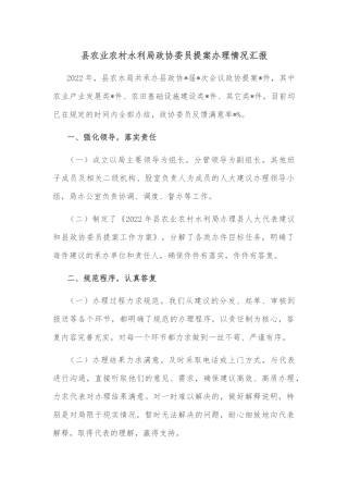 县农业农村水利局政协委员提案办理情况汇报