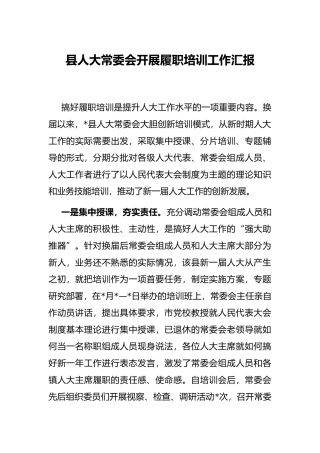 县人大常委会开展履职培训工作汇报
