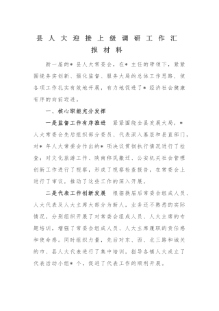 县人大迎接上级调研工作汇报材料