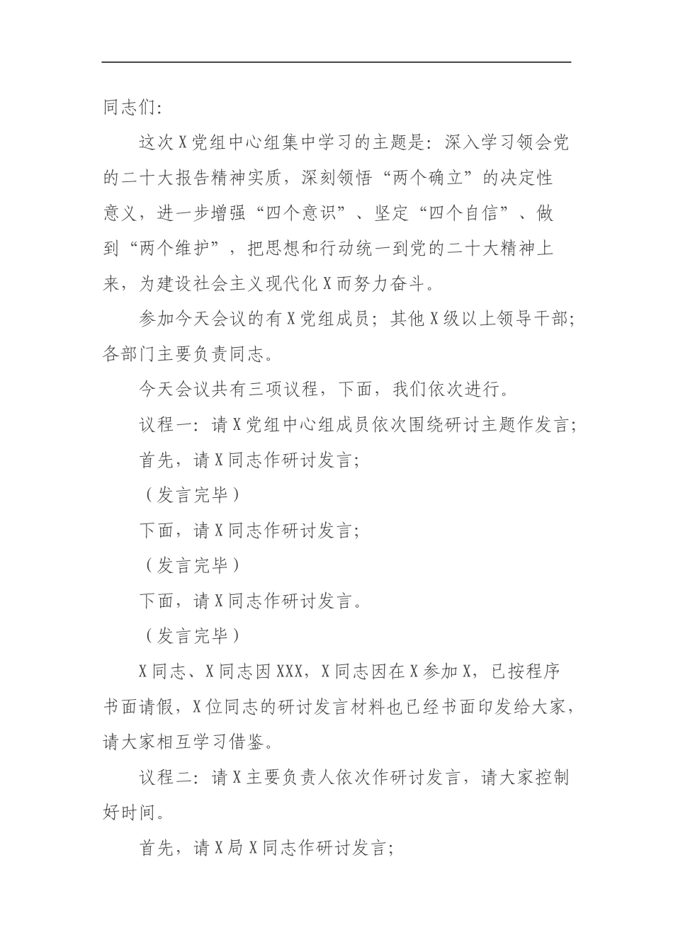 党组中心组集中学习研讨主持词（二十大）_第1页