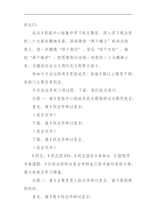 党组中心组集中学习研讨主持词（二十大）