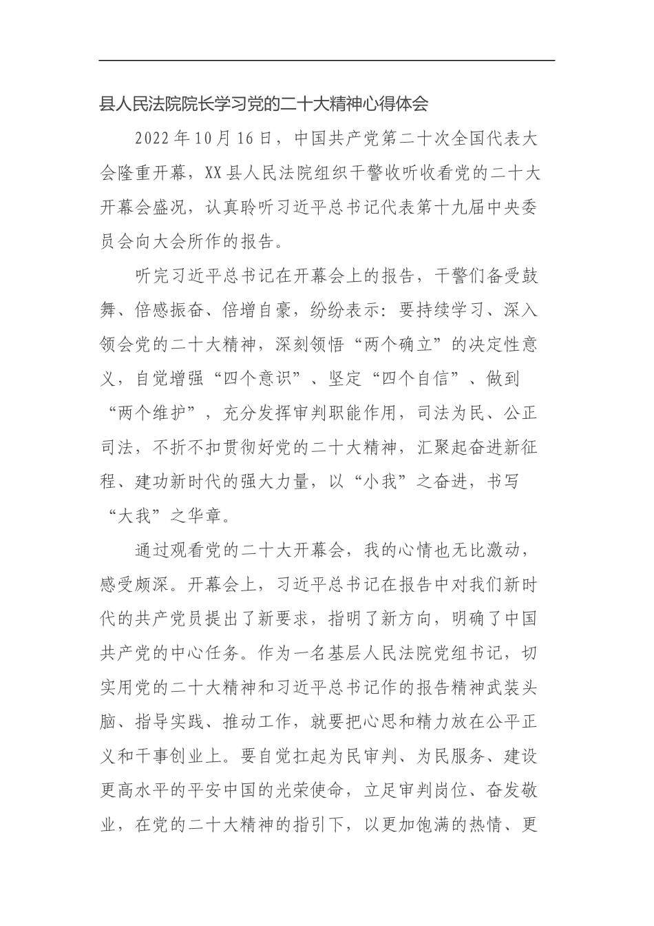 县人民法院院长学习党的二十大精神心得体会_第1页