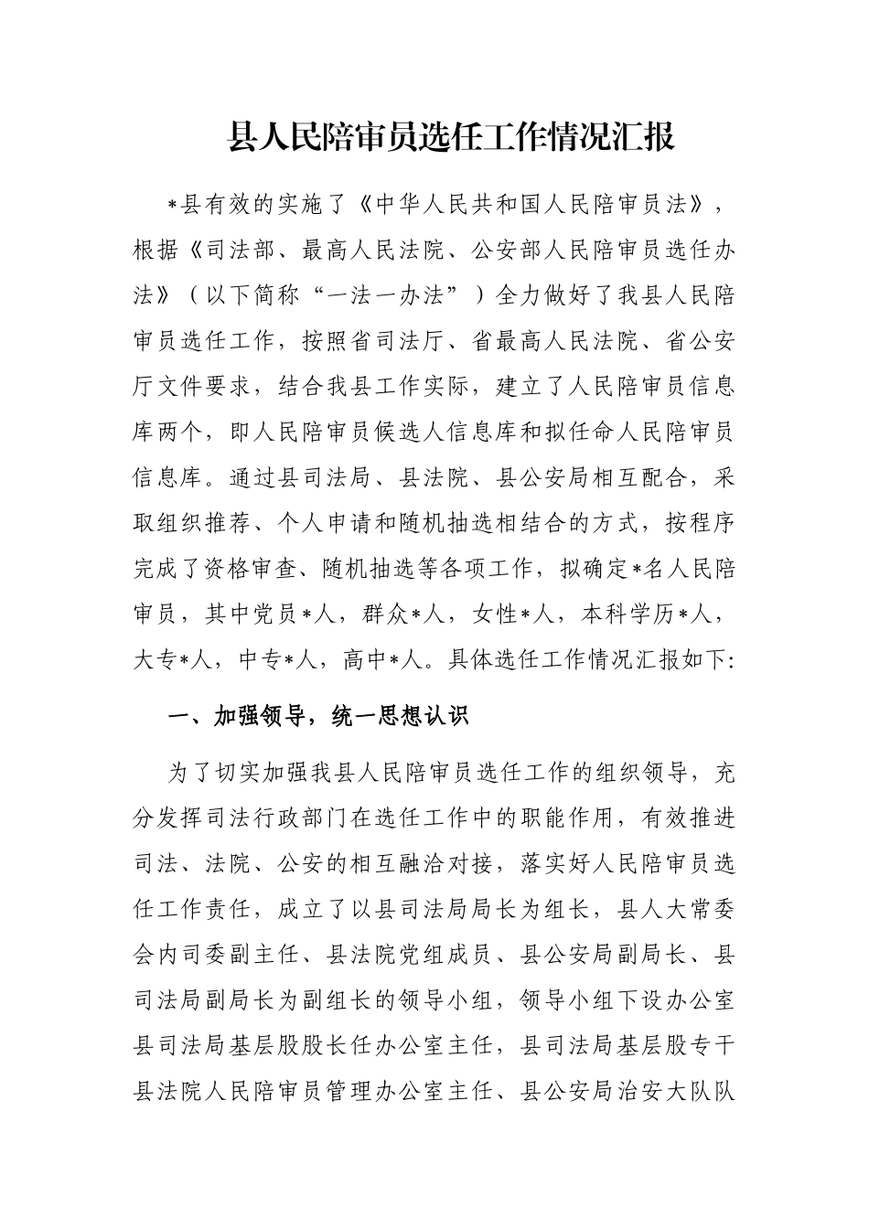 县人民陪审员选任工作情况汇报_第1页