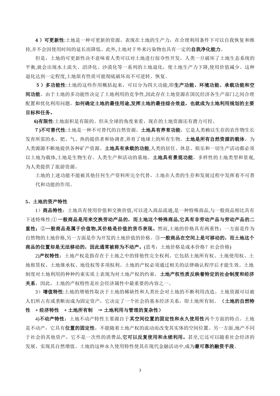 2024年土地资源学重点归纳_第3页