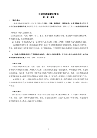 2024年土地资源学重点归纳