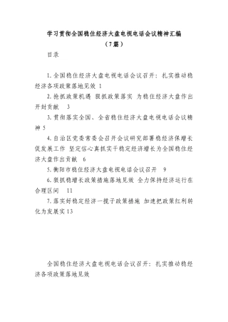(7篇)学习贯彻全国稳住经济大盘电视电话会议精神汇编