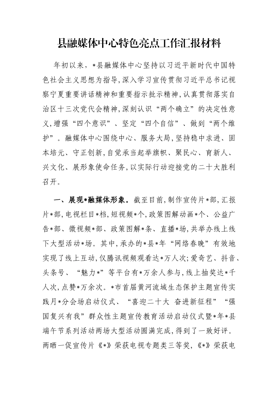 县融媒体中心特色亮点工作汇报材料_第1页