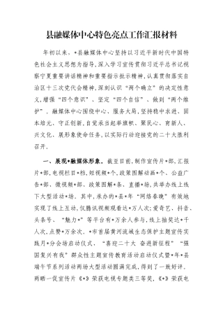 县融媒体中心特色亮点工作汇报材料