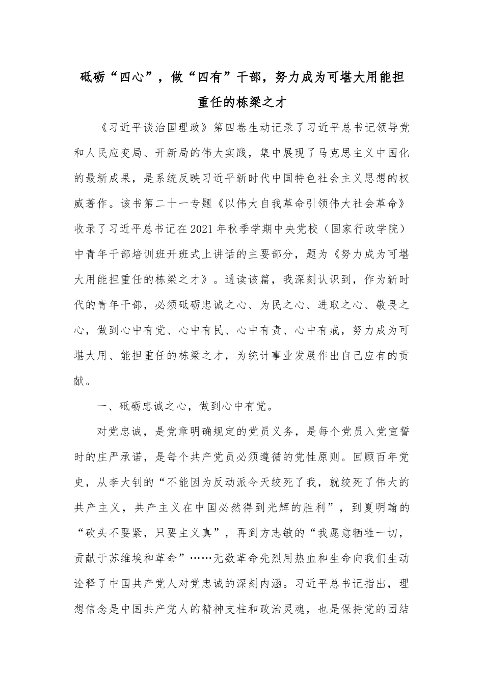 砥砺“四心”，做“四有”干部，努力成为可堪大用能担重任的栋梁之才_第1页