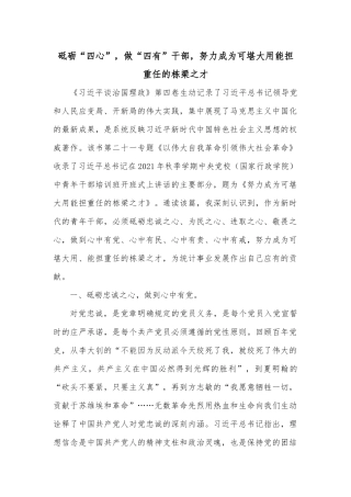 砥砺“四心”，做“四有”干部，努力成为可堪大用能担重任的栋梁之才