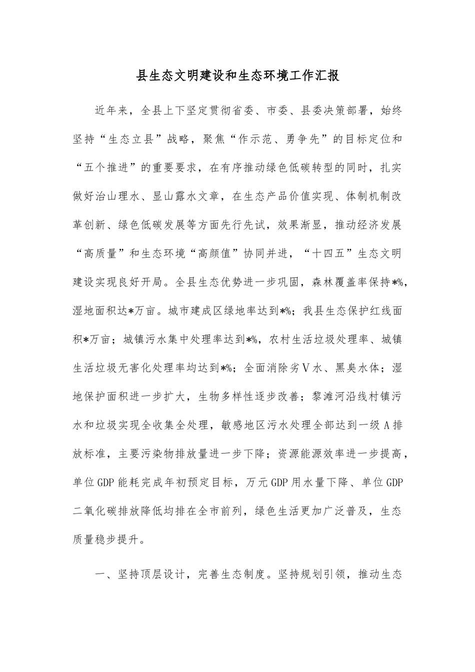 县生态文明建设和生态环境工作汇报_第1页