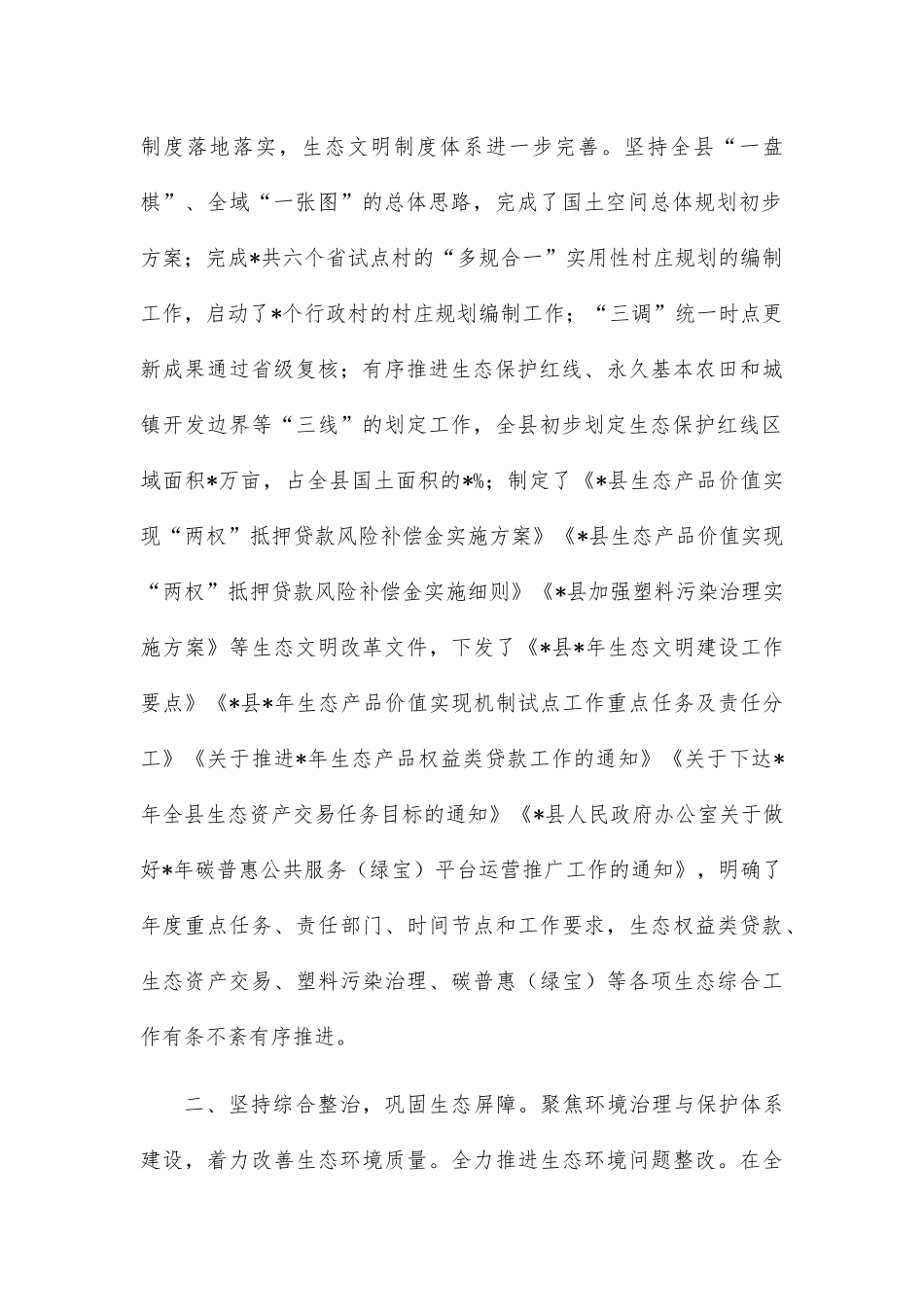 县生态文明建设和生态环境工作汇报_第2页