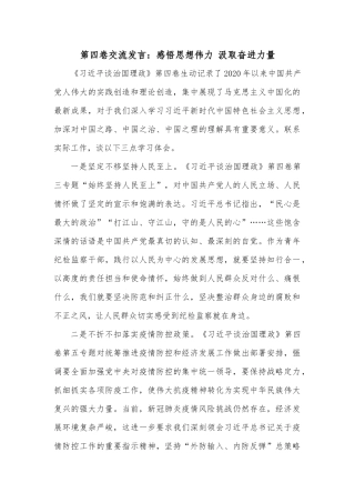 第四卷交流发言：感悟思想伟力 汲取奋进力量