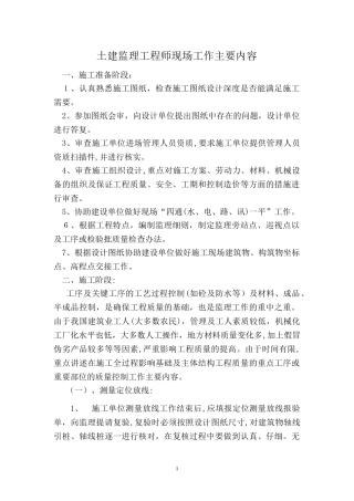 2024年土建监理工程师现场工作主要内容