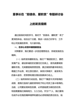 董事长在“担使命、履职责”专题研讨会上的发言提纲