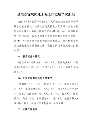 县生态宜居搬迁工程工作进展情况汇报