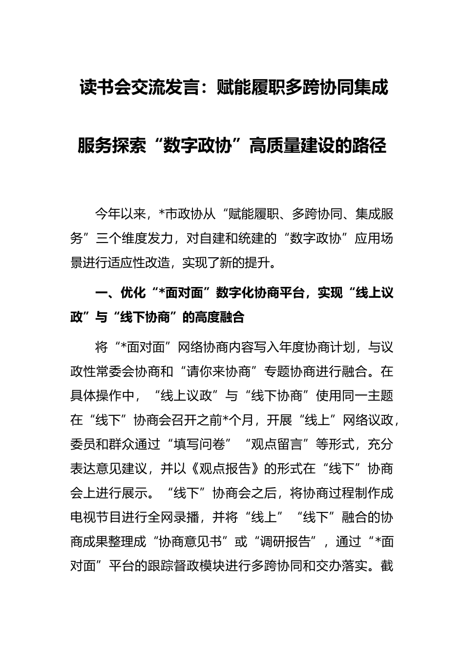 读书会交流发言：赋能履职多跨协同集成服务探索“数字政协”高质量建设的路径_第1页