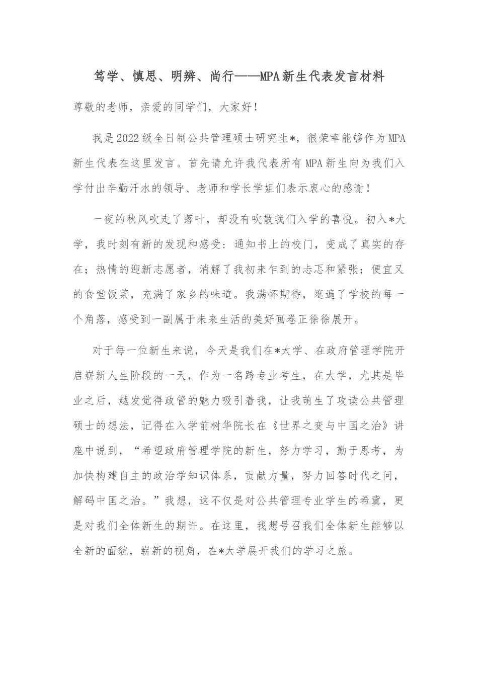 笃学、慎思、明辨、尚行——MPA新生代表发言材料_第1页