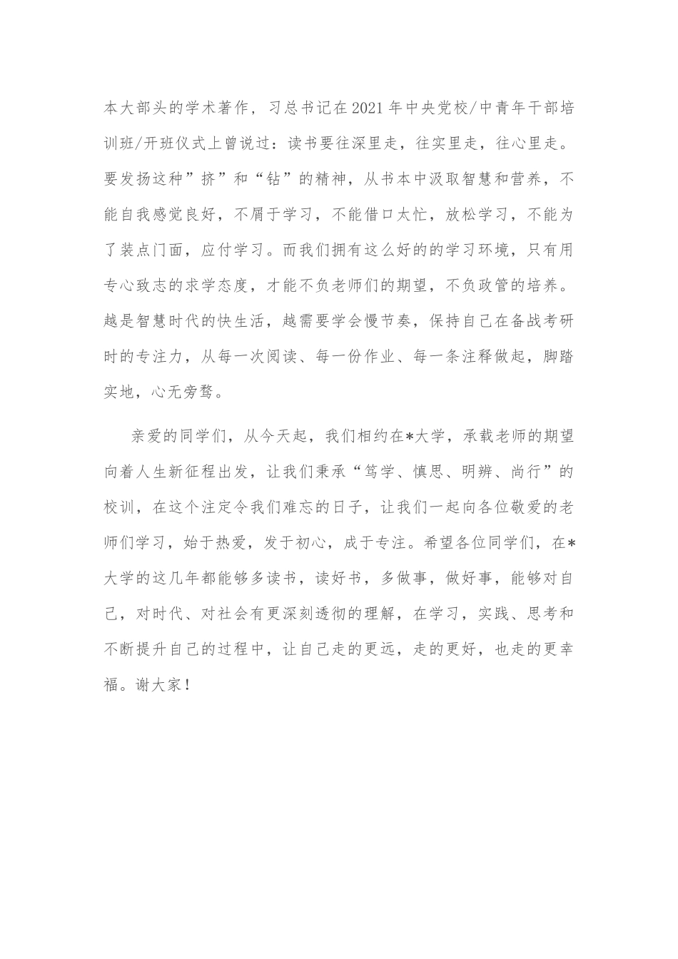 笃学、慎思、明辨、尚行——MPA新生代表发言材料_第3页