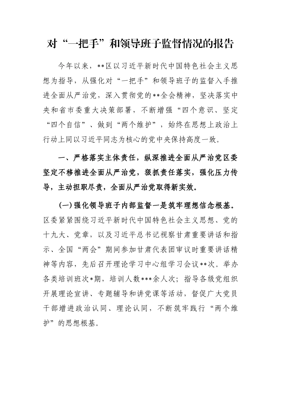 对“一把手”和领导班子监督情况的报告_第1页