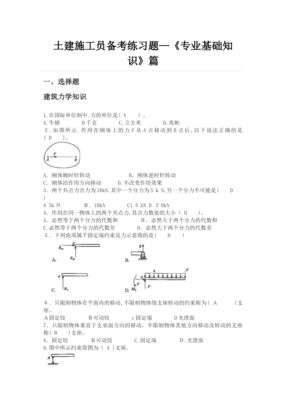2024年土建施工员备考练习题专业基础知识篇_第1页